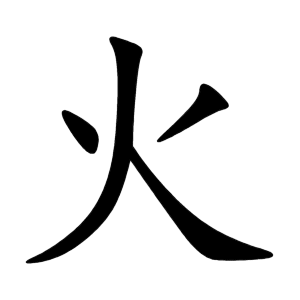 火 Writing order