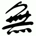 無 Writing order