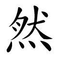 然 Writing order