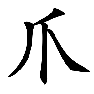 爪 Writing order