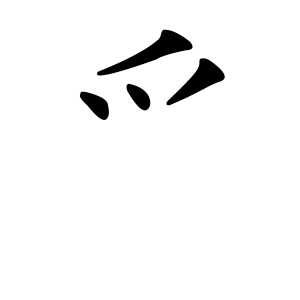 爫 Writing order