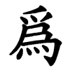 爲 Writing order
