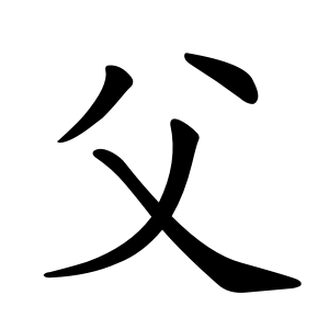 父 Writing order