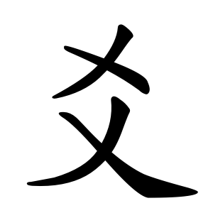 爻 Writing order