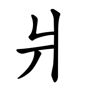 爿 Writing order