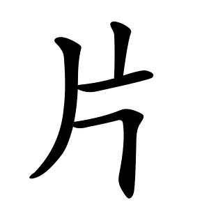 片 Writing order