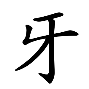 牙 Writing order