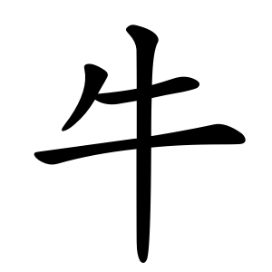 牛 Writing order