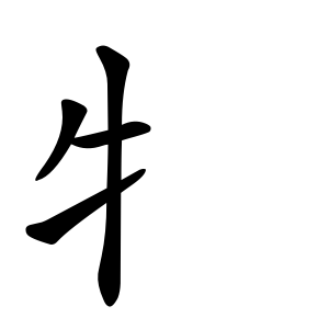 牜 Writing order