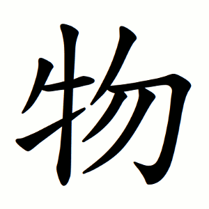 物 Writing order