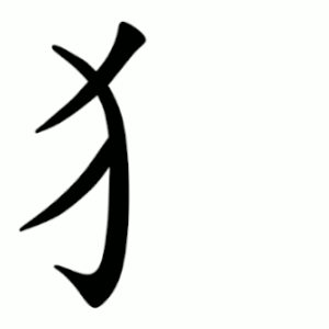 犭 Writing order