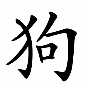 狗 Порядок написання