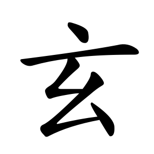 玄 Writing order