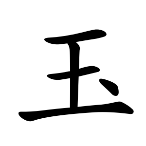玉 Writing order