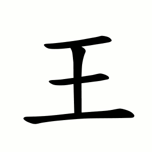 王 Writing order