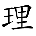 理 Writing order