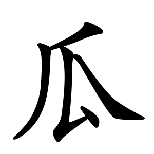 瓜 Writing order