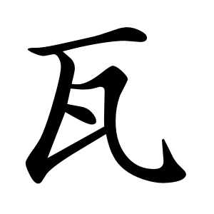 瓦 Writing order