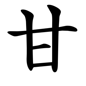 甘 Writing order