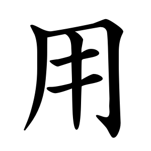 用 Writing order
