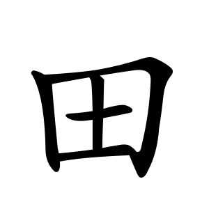 田 Writing order