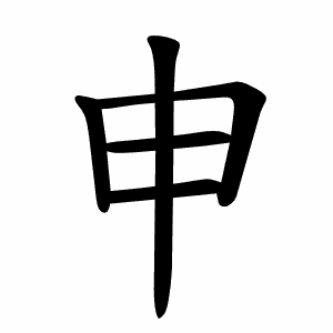 申 Порядок написання