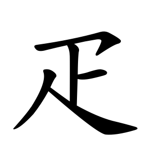 疋 Writing order
