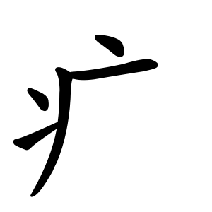 疒 Writing order