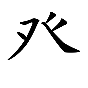 癶 Writing order