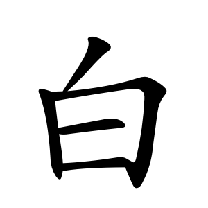 白 Writing order