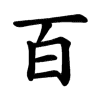 百 Writing order