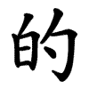 的 Writing order