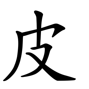 皮 Writing order