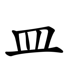 皿 Writing order