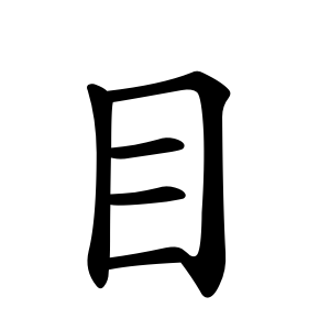 目 Writing order