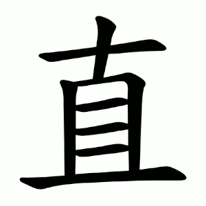 直 Writing order