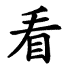 看 Writing order