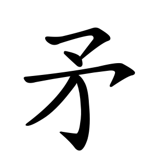 矛 Writing order