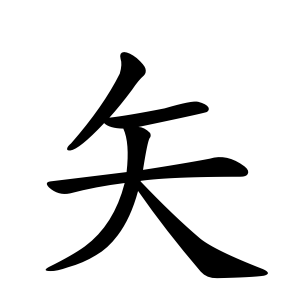 矢 Writing order