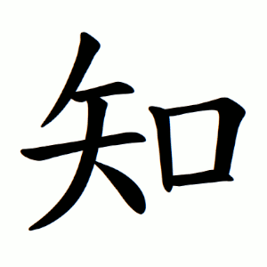 知 Writing order
