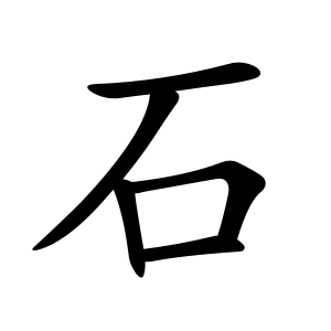 石 Writing order