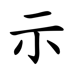 示 Writing order