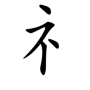 礻 Writing order