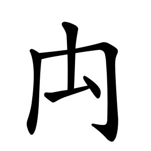 禸 Writing order