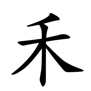 禾 Writing order