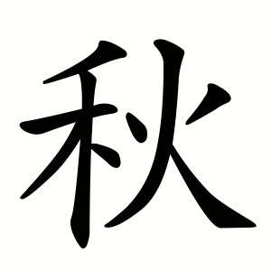 秋 Writing order