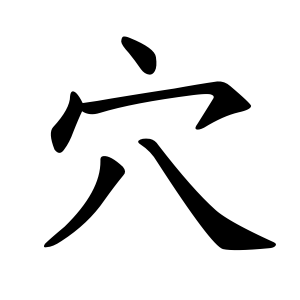 穴 Writing order