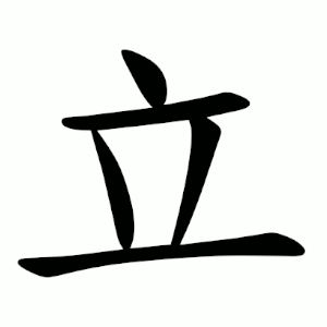立 Writing order