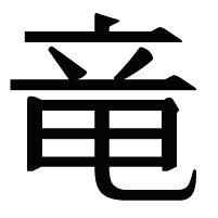 竜 Writing order