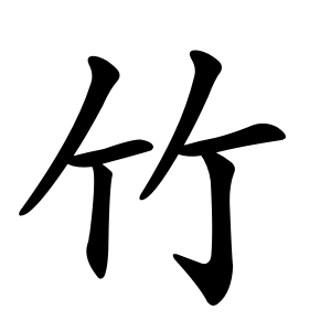 竹 Writing order